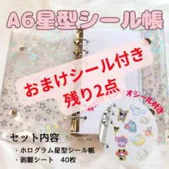 サンリオシールおまけ付 シール帳 星柄 両面剥離シート 6穴 A6 ホログラム