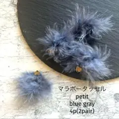 マラボータッセル　petit blue gray