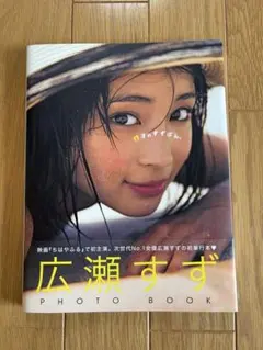 17才のすずぼん。広瀬すず PHOTO BOOK 直筆サイン入り - メルカリ