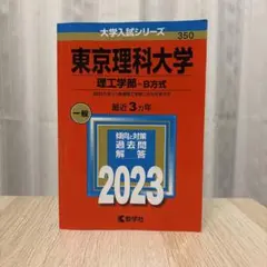 2026年最新】東京理科大学 赤本 2023の人気アイテム - メルカリ
