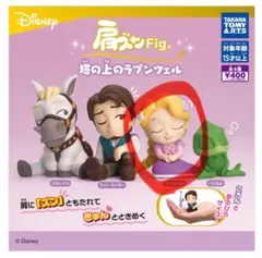 肩ズンFig ラプンツェル