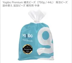 Yogibo Premium 補充ビーズ 750g / 44L
