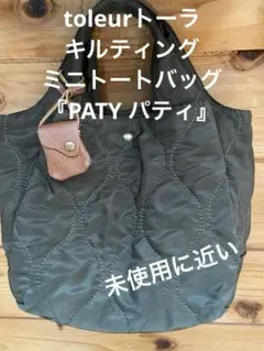 新品同様！toleurトーラ、ナイロン×本革キルティングトートバッグ、濃いカーキ