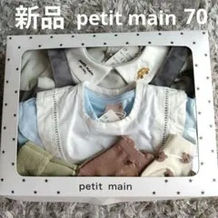 【新品】petit main ギフト　ロンパース　半袖長袖　パンツ　セット 70