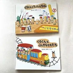 くろくん 絵本 2冊セット なかやみわ