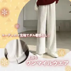 冬物処分セール！ 大特価☆ ワイドパンツ M 裏起毛 防寒 暖かい ホワイト
