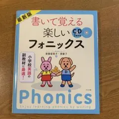 週末限定の値下げ！書いて覚える楽しいフォニックス CD付き