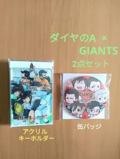 ダイヤのA × GIANTS　アクキー＆缶バッジ