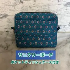 サニタリーポーチ(ポケットティッシュケース付き)