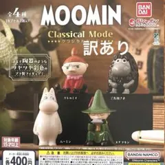 MOOMIN クラシカルモード 全4種セット訳あり