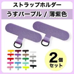 2個セット ストラップホルダー プレート リング 極薄 簡単装着 うす紫色