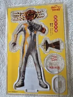 地底の太陽　アクリルスタンド　タローマン　新品未開封のサムネイル