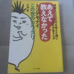 借金2000万円を抱えた僕にドSの宇宙さんがあえて教えなかったトンデモナイこの…