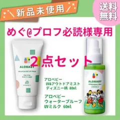 めぐ@プロフ必読様　2点セット