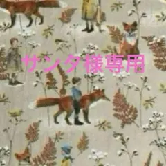 ドイツ　アクファクトゥム　acufactum キツネと子供達　生地