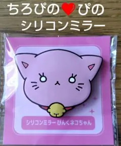 シリコンミラー　ぴんくネコちゃん　ちろぴの ポップアップストア限定 　鏡　ぴの