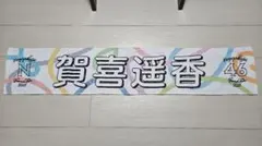 乃木坂46 賀喜遥香 個別マフラータオル 真夏の全国ツアー2023