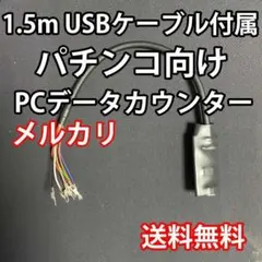2026年最新】USB パチスロ データ カウンターの人気アイテム - メルカリ