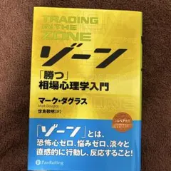 トレーディング・イン・ザ・ゾーン