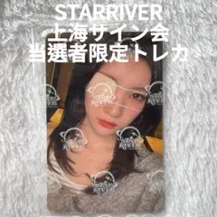 Hearts2Hearts 上海サイン会 star当選者限定トレカ Hearts2Hearts 上海サイン会 starriver 当選者限定トレカ - メルカリ