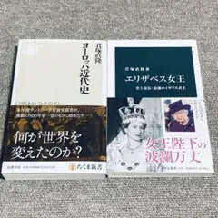 【2冊セット】ヨーロッパ近代史、エリザベス女王 史上最長・最強のイギリス君主