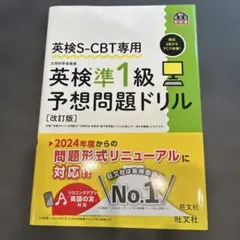 英検S-CBT専用 英検準1級予想問題ドリル