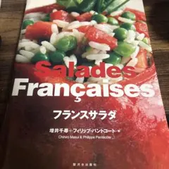 フランスサラダ