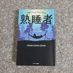 熟睡者