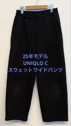 25年モデル UNIQLO C ユニクロ スウェットワイドパンツ ブラック S
