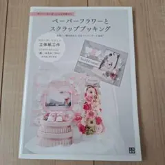 ペーパーフラワーとスクラップブッキング