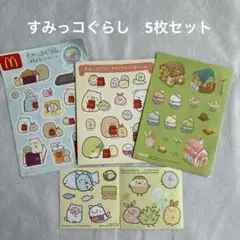 すみっコぐらし ハッピーセット シール 5枚セット