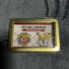 【激レア】ポケモン研究所アクリルバッジ未開封