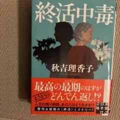 終活中毒