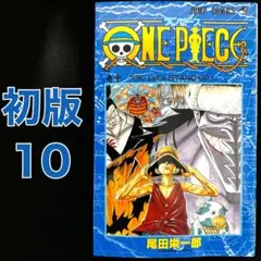 【初版】ワンピース　10巻