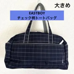 EASTBOY チェック柄トートバッグ 大きめ