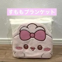 【即日発送】GiGO限定 らぶいーず アップリケブランケット　すもも