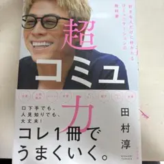 超コミュ力　田村淳