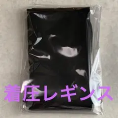 着圧レギンス　M〜L ブラック