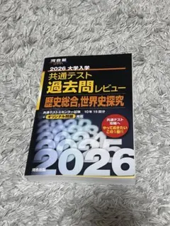2026 大学入試 共通テスト 過去問レビュー