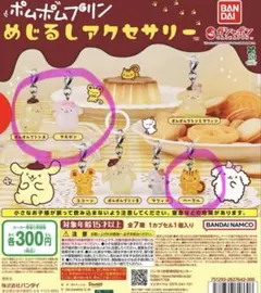 【未開封】ポムポムプリン めじるしアクセサリー 3個セット
