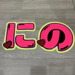 二宮和也　うちわ文字