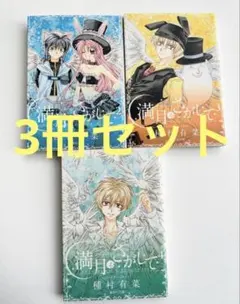 満月をさがして 種村有菜 りぼん本誌切り抜き 未完成原稿 - メルカリ