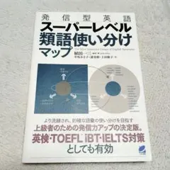 発信型英語 スーパーレベル 類語使い分けマップ