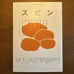 スピン/spin第9号 2024年10月号