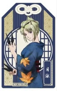 銀魂 吉原大炎上　ナムコ 特典 お守り型クリアシート〈通常〉　月詠