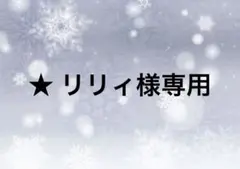 ★ リリィ様専用