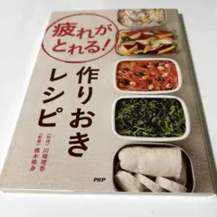 疲れがとれる！作りおきレシピ