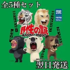 野生の証　Another impact　全5種セット
