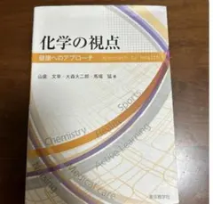 化学の視点