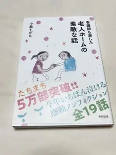 看護師も涙した 老人ホームの素敵な話 小島すがも